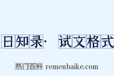 日知录·试文格式是什么意思的图片
